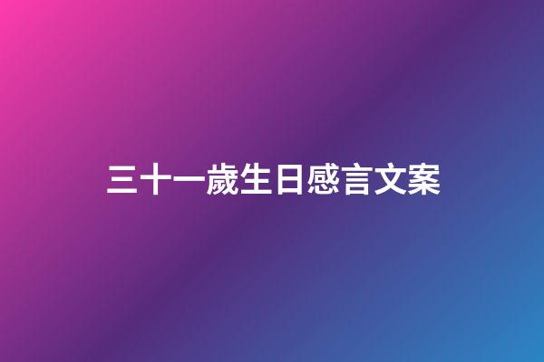 三十一歲生日感言文案
