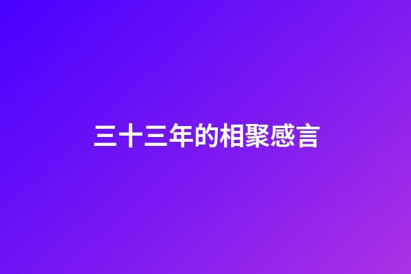 三十三年的相聚感言