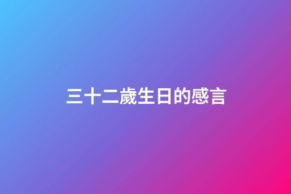 三十二歲生日的感言