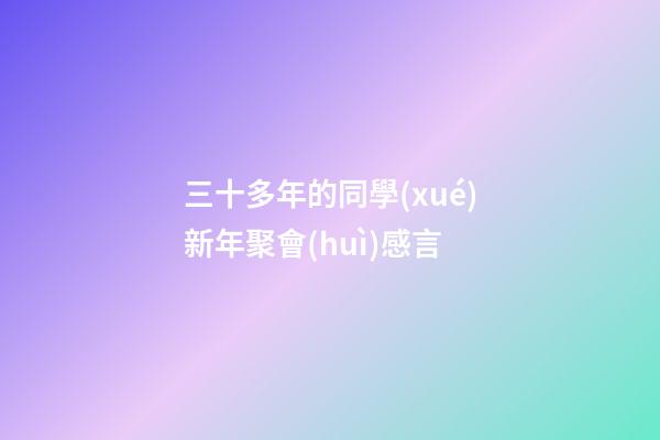 三十多年的同學(xué)新年聚會(huì)感言