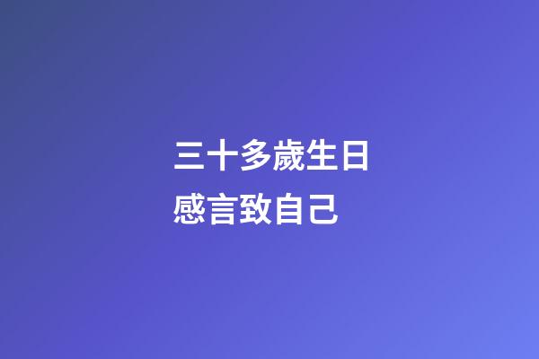 三十多歲生日感言致自己