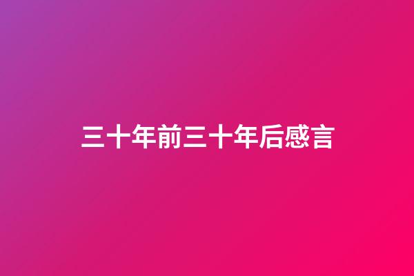 三十年前三十年后感言
