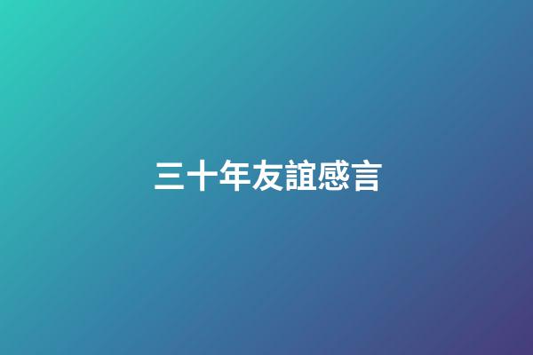 三十年友誼感言
