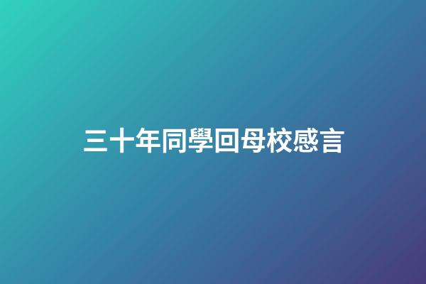 三十年同學回母校感言