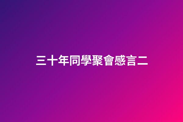 三十年同學聚會感言二