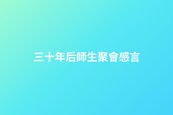 三十年后師生聚會感言
