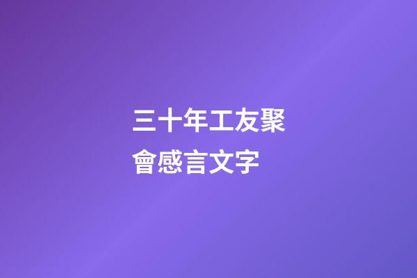 三十年工友聚會感言文字