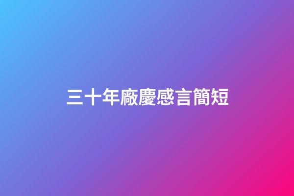 三十年廠慶感言簡短