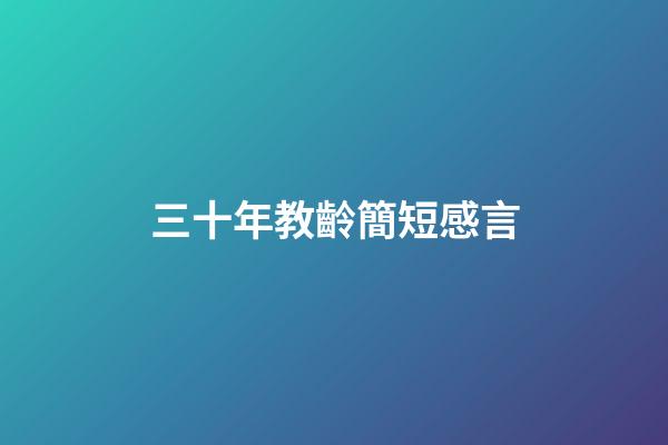 三十年教齡簡短感言