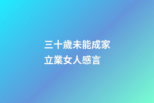 三十歲未能成家立業女人感言