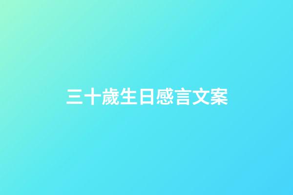 三十歲生日感言文案