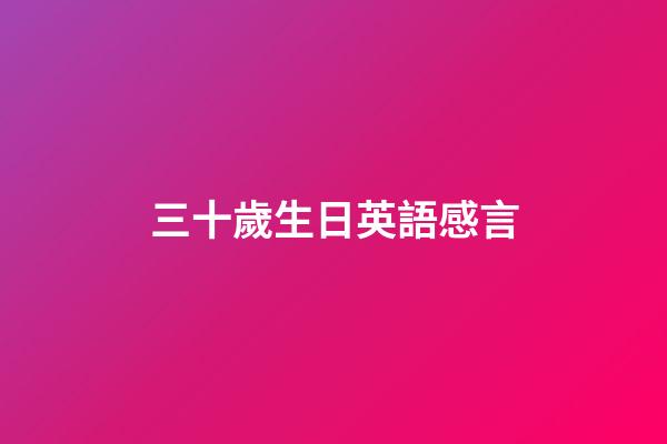 三十歲生日英語感言