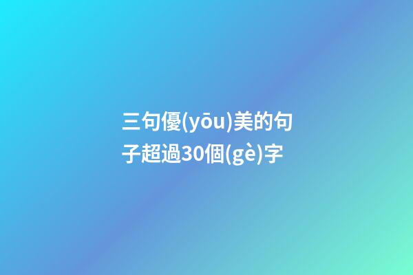 三句優(yōu)美的句子超過30個(gè)字