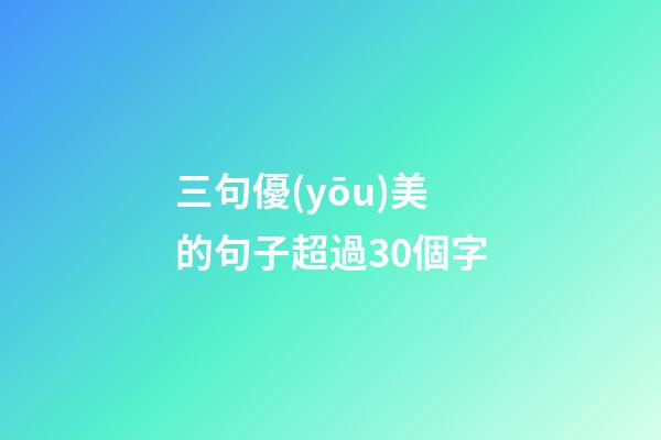 三句優(yōu)美的句子超過30個字