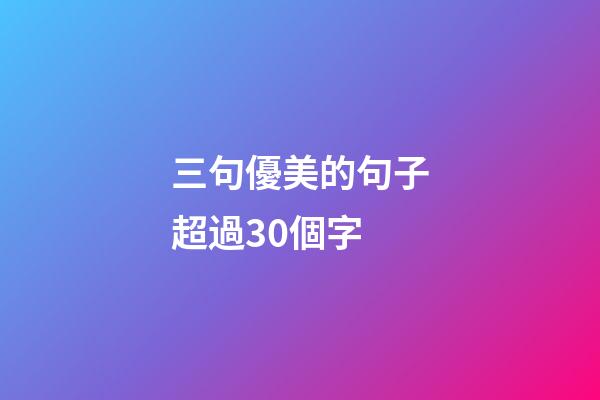 三句優美的句子超過30個字