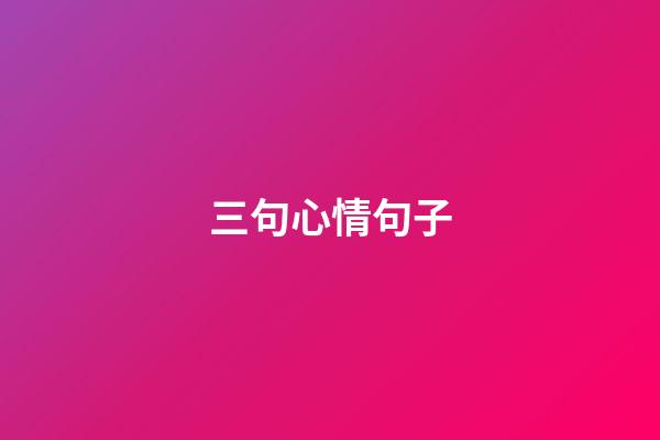 三句心情句子