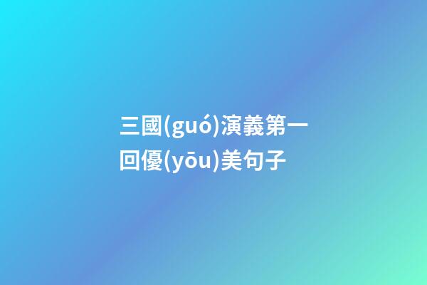 三國(guó)演義第一回優(yōu)美句子