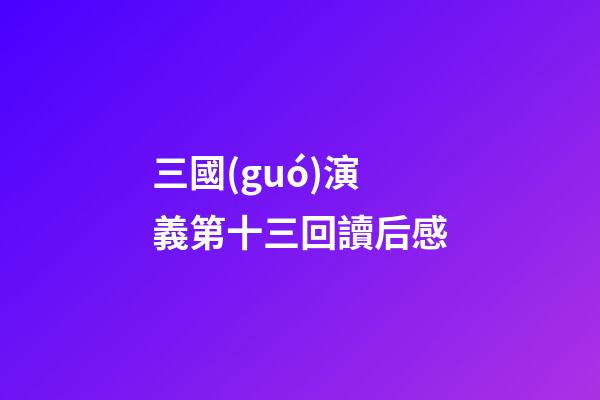 三國(guó)演義第十三回讀后感