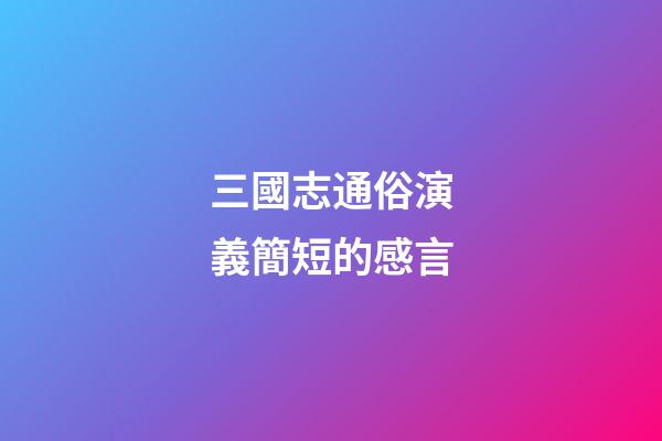 三國志通俗演義簡短的感言