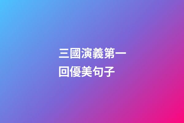 三國演義第一回優美句子