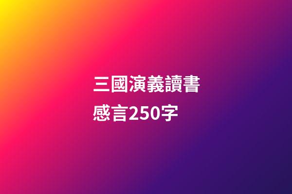 三國演義讀書感言250字