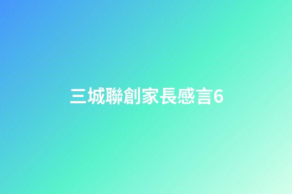 三城聯創家長感言6