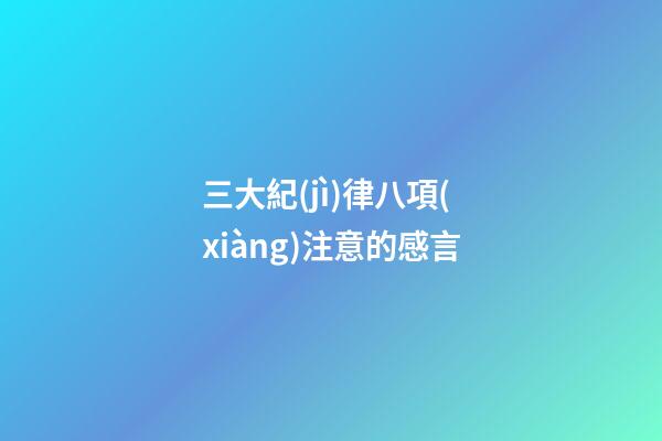 三大紀(jì)律八項(xiàng)注意的感言