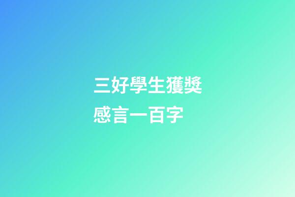 三好學生獲獎感言一百字