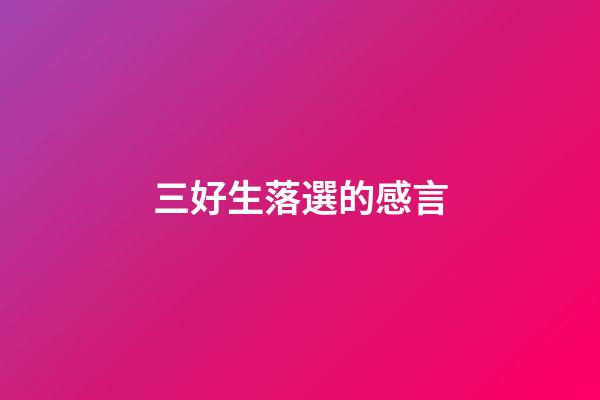 三好生落選的感言