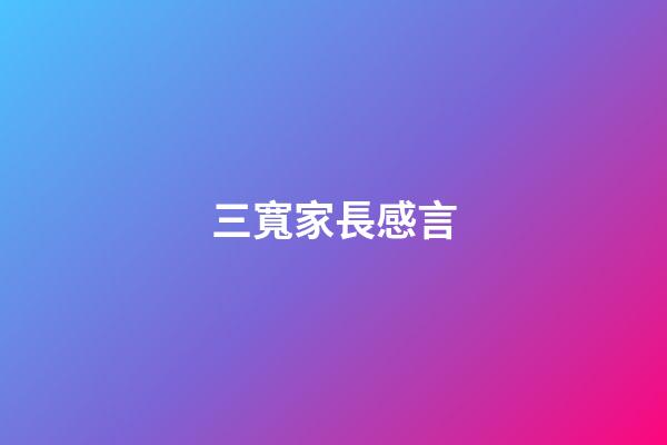 三寬家長感言