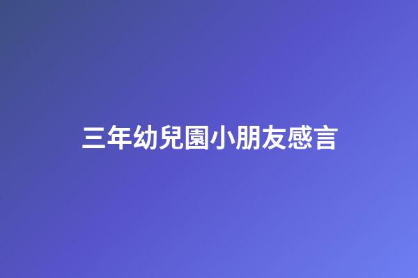 三年幼兒園小朋友感言