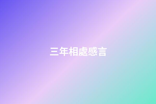 三年相處感言