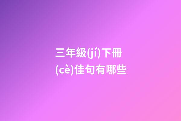 三年級(jí)下冊(cè)佳句有哪些