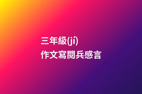 三年級(jí)作文寫閱兵感言