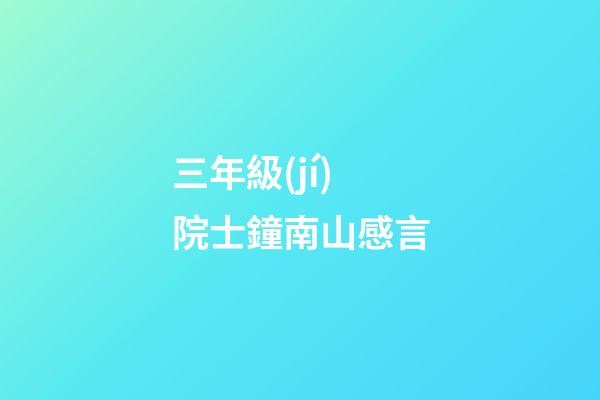 三年級(jí)院士鐘南山感言