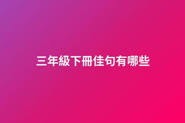 三年級下冊佳句有哪些