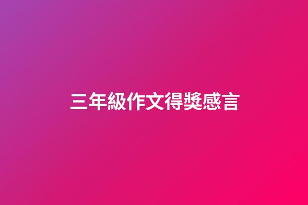 三年級作文得獎感言