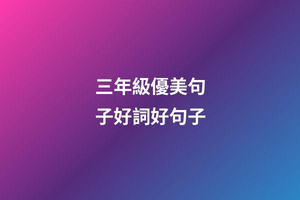 三年級優美句子好詞好句子