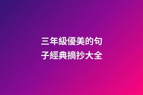 三年級優美的句子經典摘抄大全