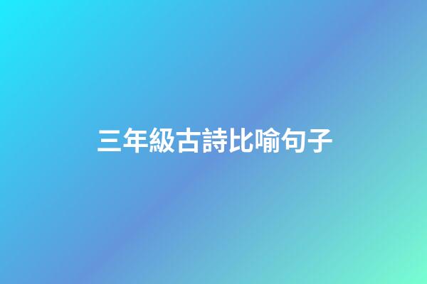 三年級古詩比喻句子