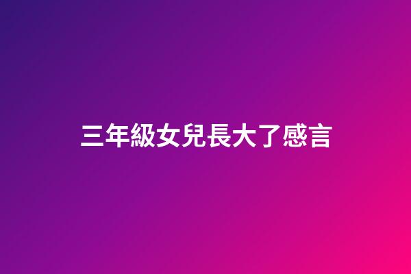 三年級女兒長大了感言