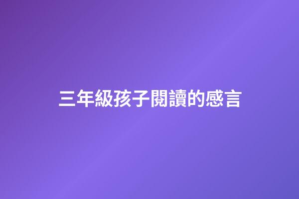 三年級孩子閱讀的感言