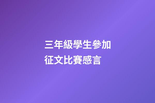 三年級學生參加征文比賽感言