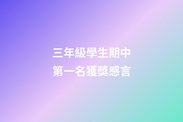 三年級學生期中第一名獲獎感言