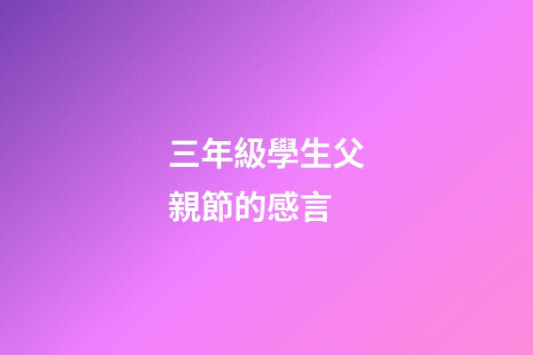 三年級學生父親節的感言