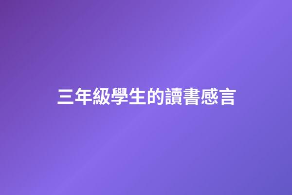 三年級學生的讀書感言