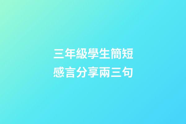 三年級學生簡短感言分享兩三句