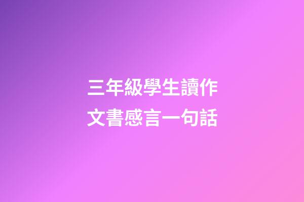 三年級學生讀作文書感言一句話