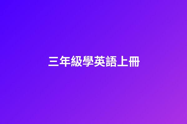 三年級學英語上冊