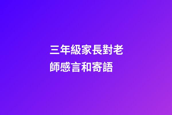 三年級家長對老師感言和寄語